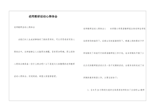 教师教研活动心得体会