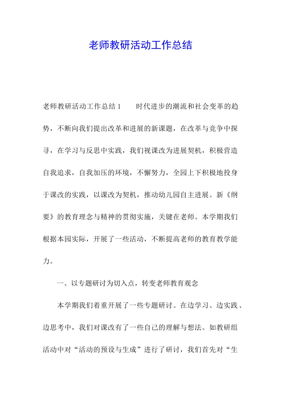 教师教研活动工作总结_第1页