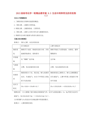 2013届高考化学一轮精品教学案 9.3 生活中两种常见的有机物（1）