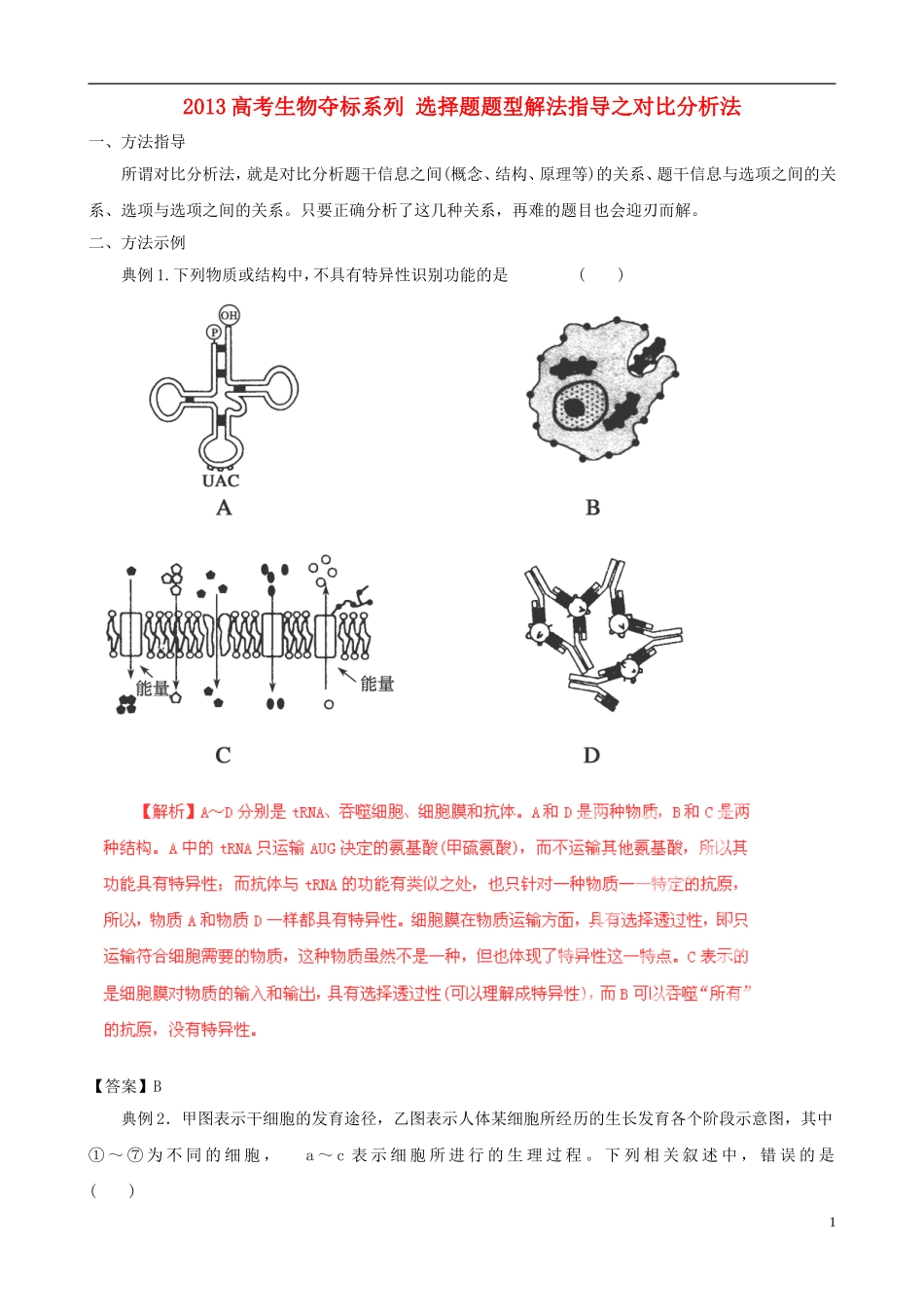 2013届高考生物复习夺标学案 选择题题型解法指导 1.2 对比分析法 新人教版_第1页