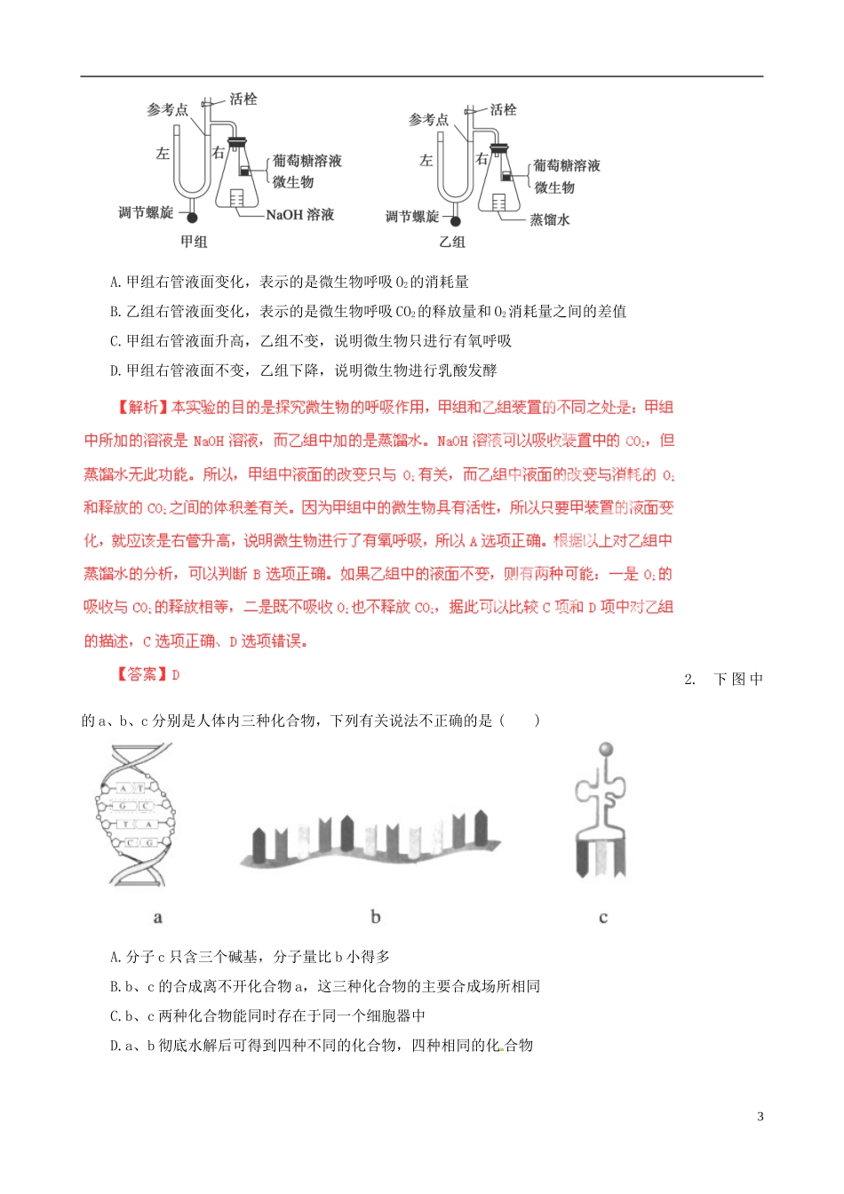 2013届高考生物复习夺标学案 选择题题型解法指导 1.2 对比分析法 新人教版_第3页