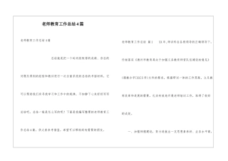 教师教育工作总结4篇
