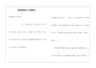 教师教育实习心得体会