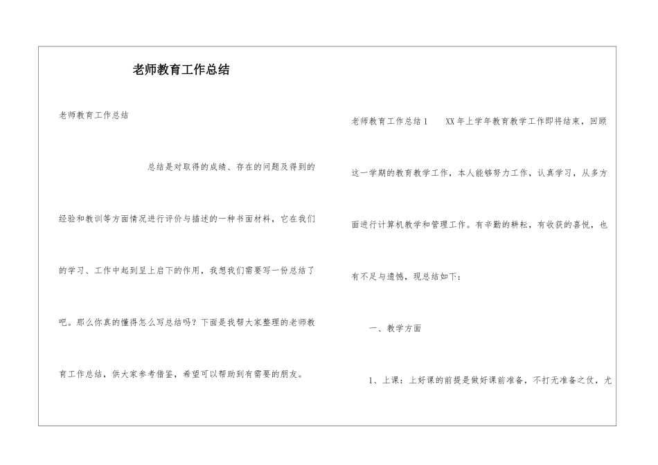 教师教育工作总结_第1页