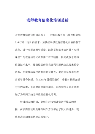 教师教育信息化培训总结