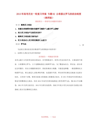 2013年高考历史一轮复习学案 专题02 古希腊古罗马的政治制度（教师版）