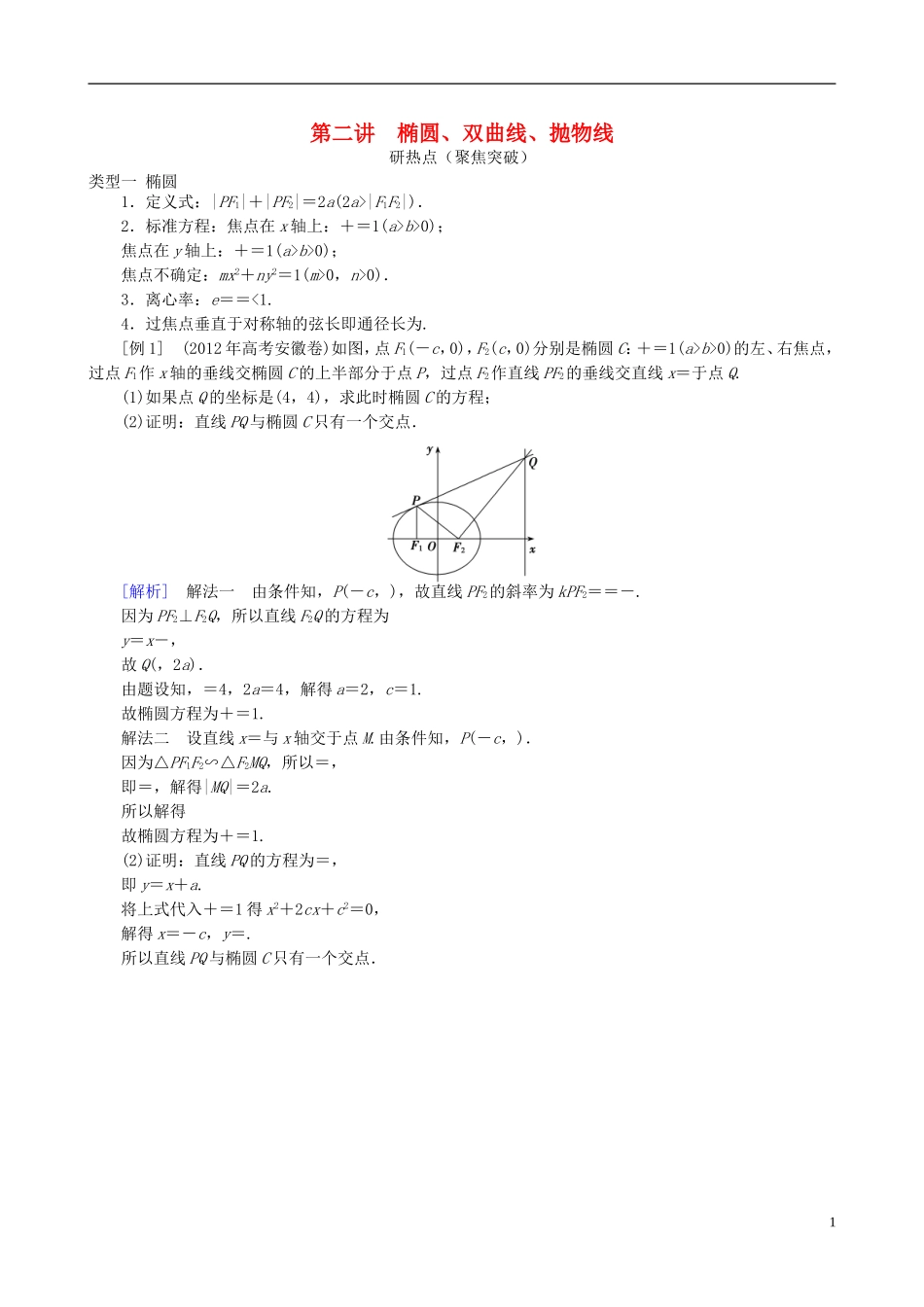 2013年高三数学二轮复习 专题七第二讲 椭圆、双曲线、抛物线教案 理_第1页