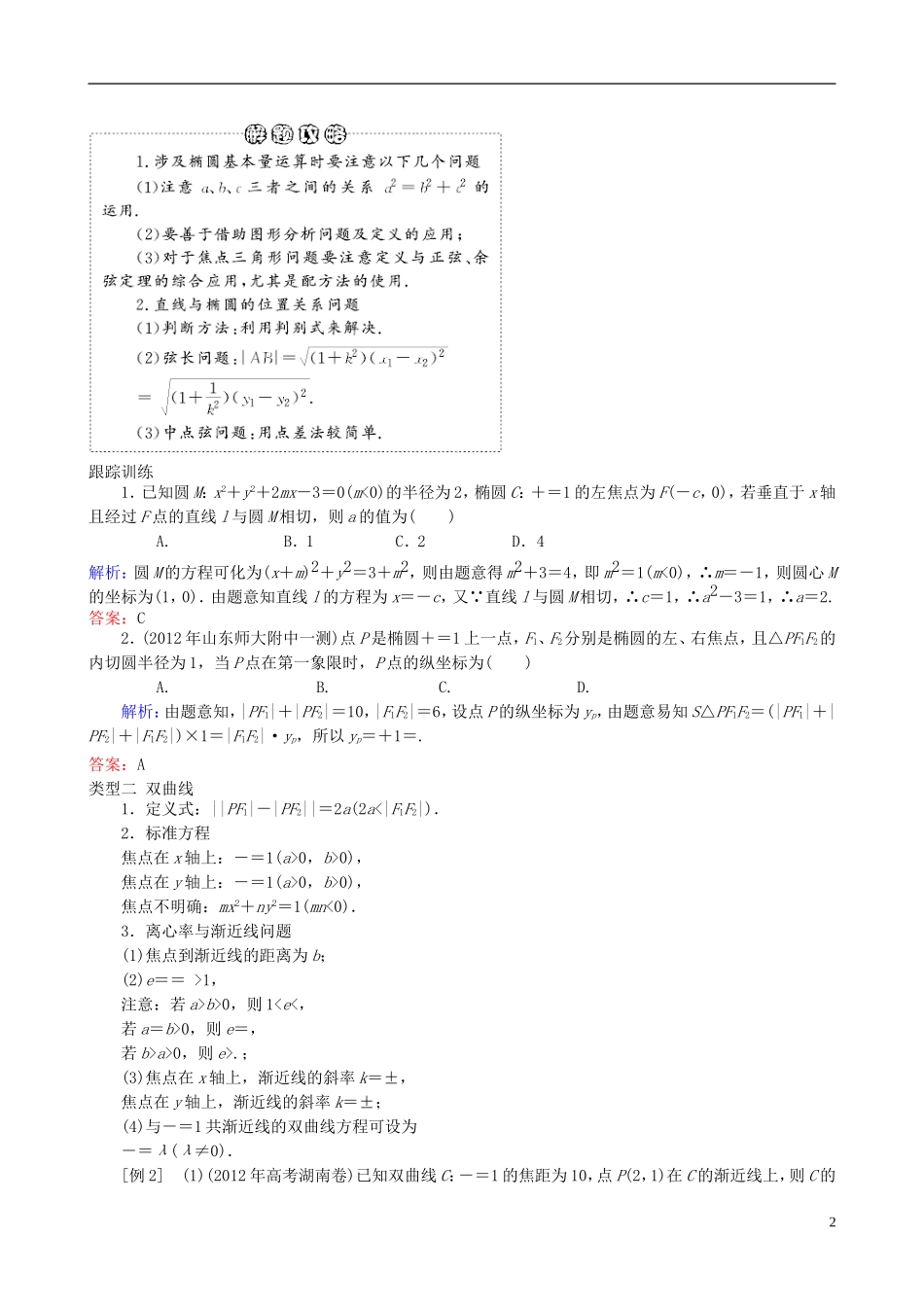 2013年高三数学二轮复习 专题七第二讲 椭圆、双曲线、抛物线教案 理_第2页