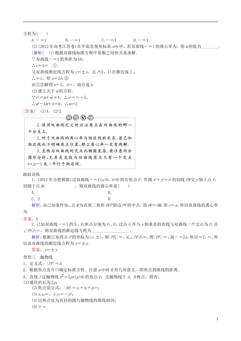 2013年高三数学二轮复习 专题七第二讲 椭圆、双曲线、抛物线教案 理_第3页