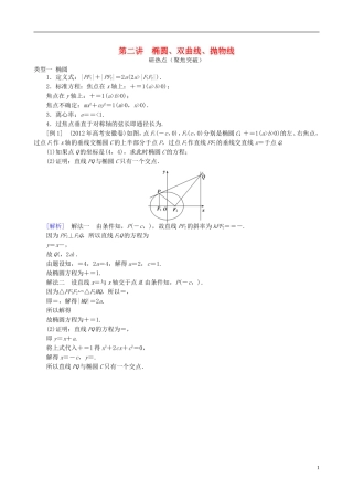 2013年高三数学二轮复习 专题七第二讲 椭圆、双曲线、抛物线教案 理