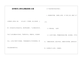 教师教育心得体会模板集锦10篇