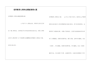 教师教育心得体会模板集锦6篇