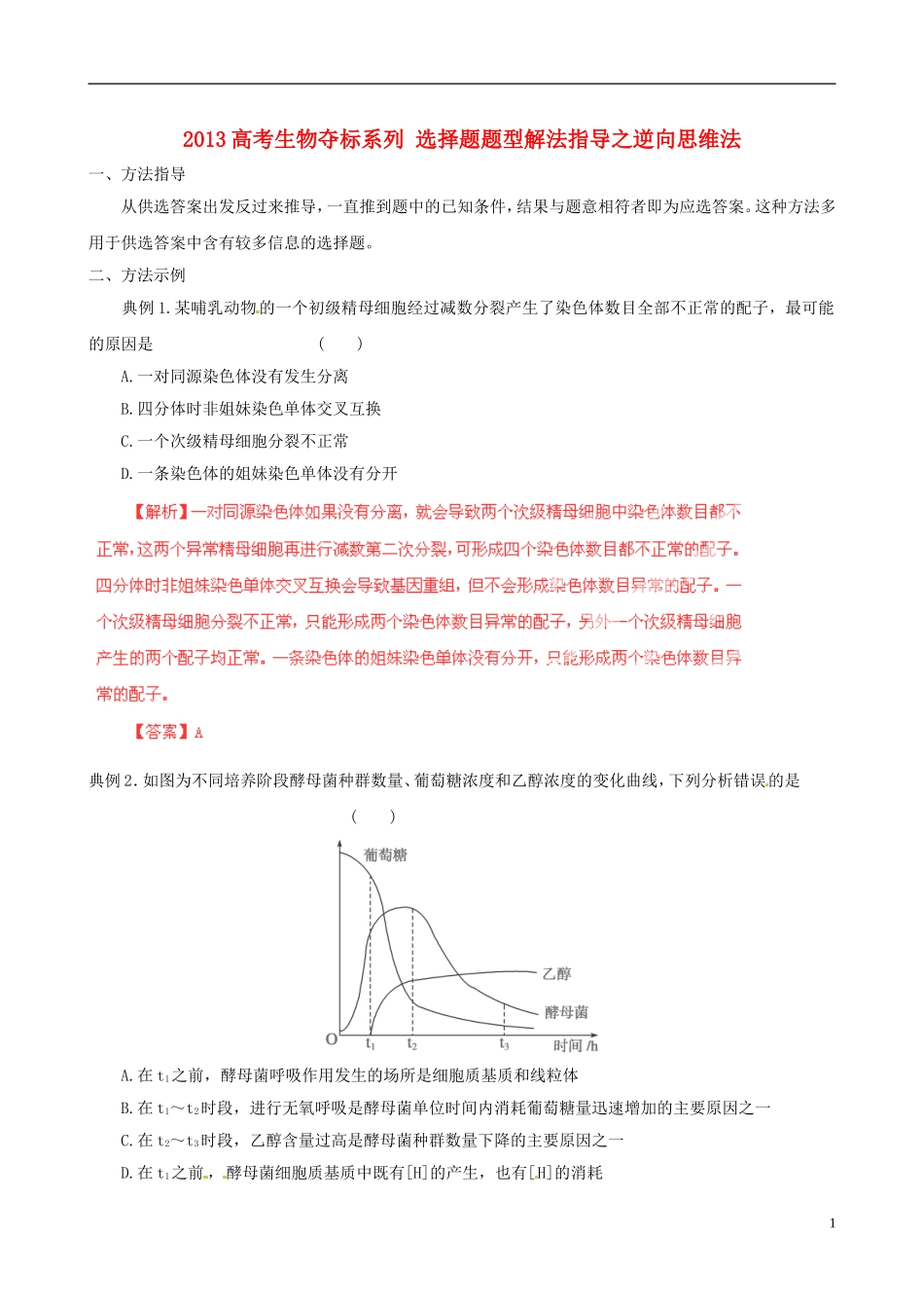 2013届高考生物复习夺标学案 选择题题型解法指导 1.3 逆向思维法 新人教版_第1页