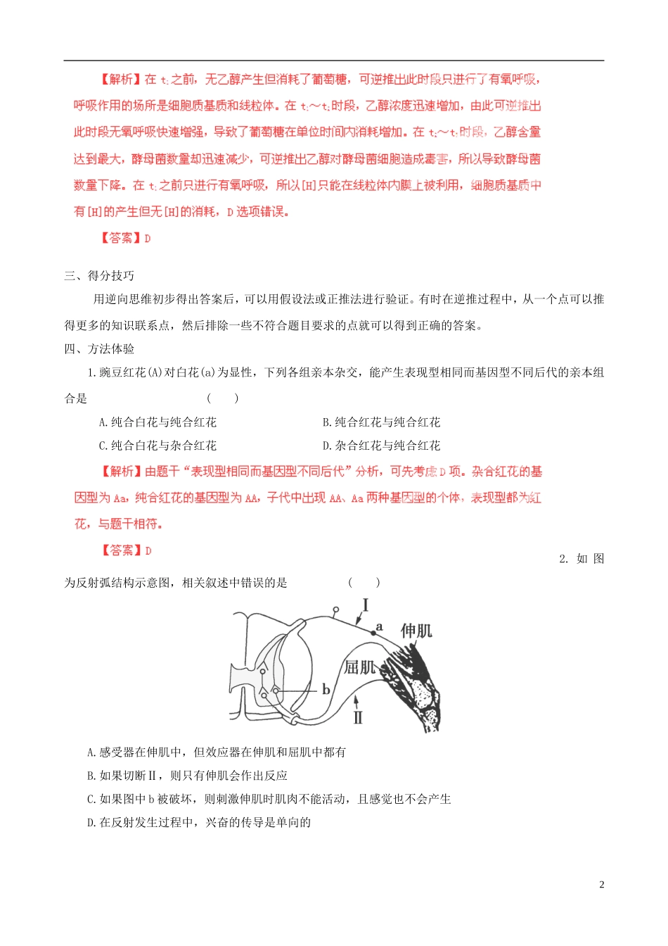 2013届高考生物复习夺标学案 选择题题型解法指导 1.3 逆向思维法 新人教版_第2页