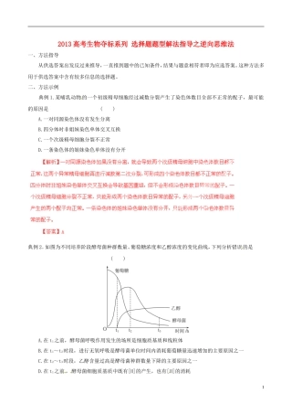 2013届高考生物复习夺标学案 选择题题型解法指导 1.3 逆向思维法 新人教版
