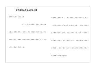 教师教育心得体会汇总九篇