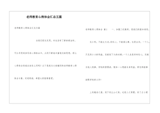 教师教育心得体会汇总五篇