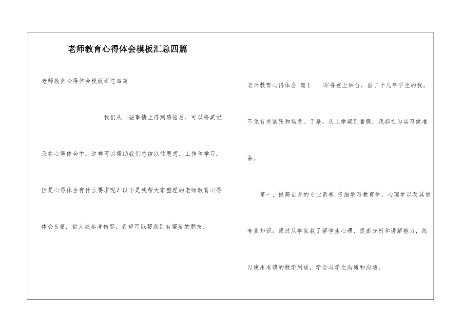 教师教育心得体会模板汇总四篇_第1页