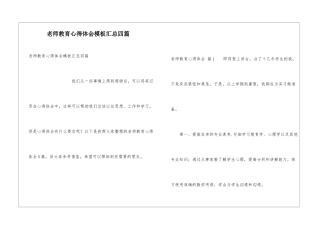 教师教育心得体会模板汇总四篇