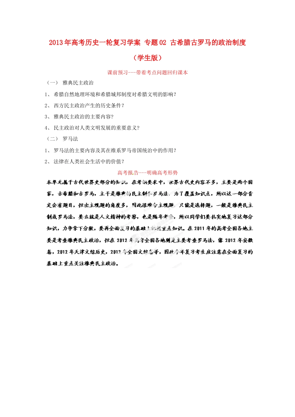 2013年高考历史一轮复习学案 专题02 古希腊古罗马的政治制度（学生版）_第1页