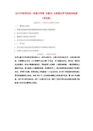 2013年高考历史一轮复习学案 专题02 古希腊古罗马的政治制度（学生版）