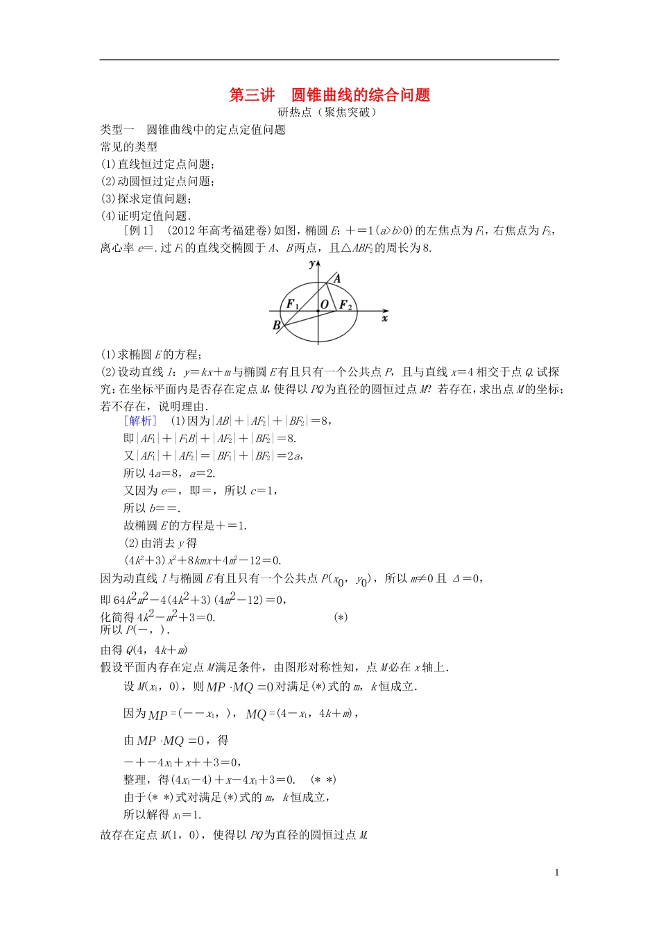 2013年高三数学二轮复习 专题七第三讲 圆锥曲线的综合问题教案 理_第1页