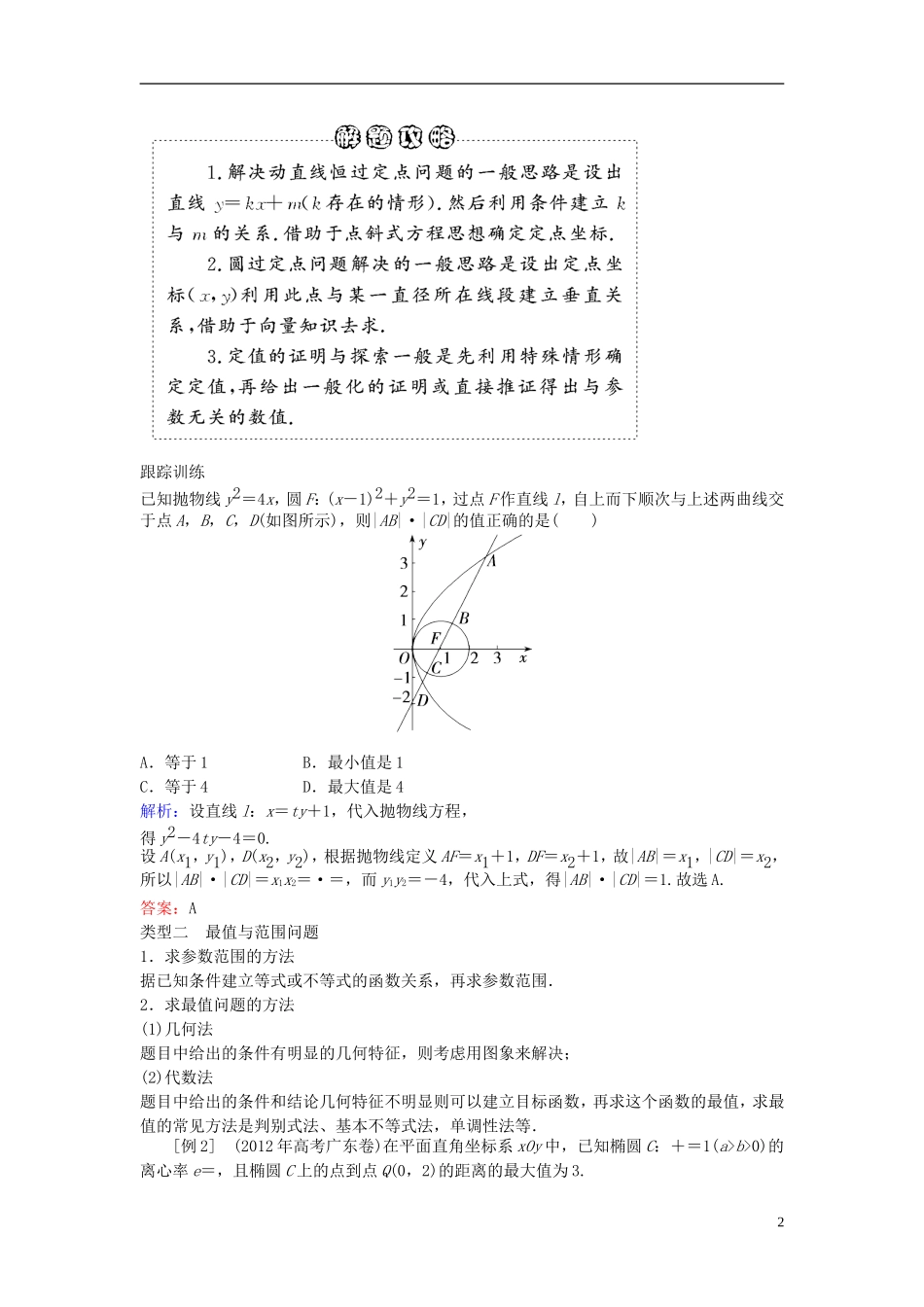 2013年高三数学二轮复习 专题七第三讲 圆锥曲线的综合问题教案 理_第2页