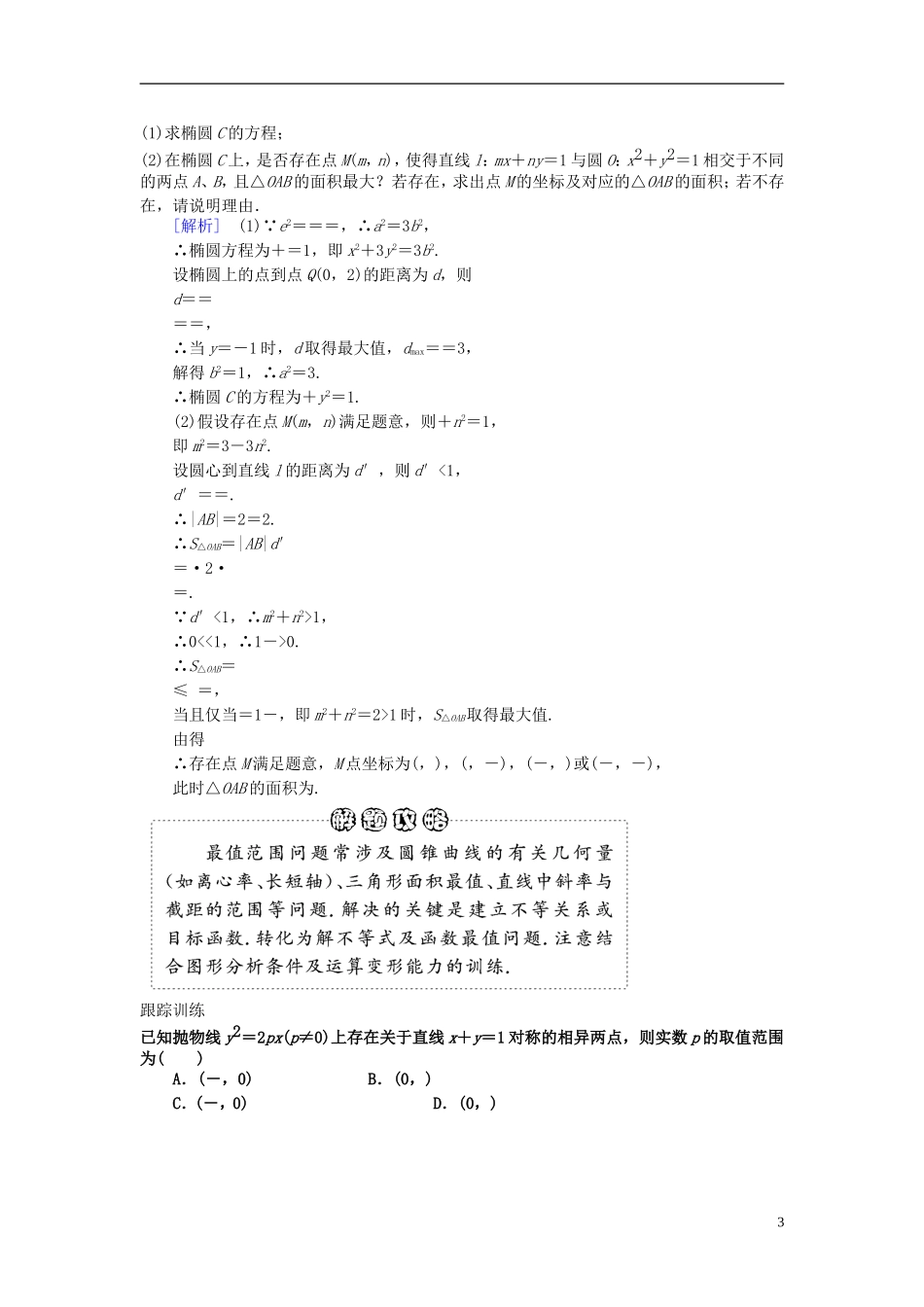 2013年高三数学二轮复习 专题七第三讲 圆锥曲线的综合问题教案 理_第3页