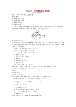 2013年高三数学二轮复习 专题七第三讲 圆锥曲线的综合问题教案 理