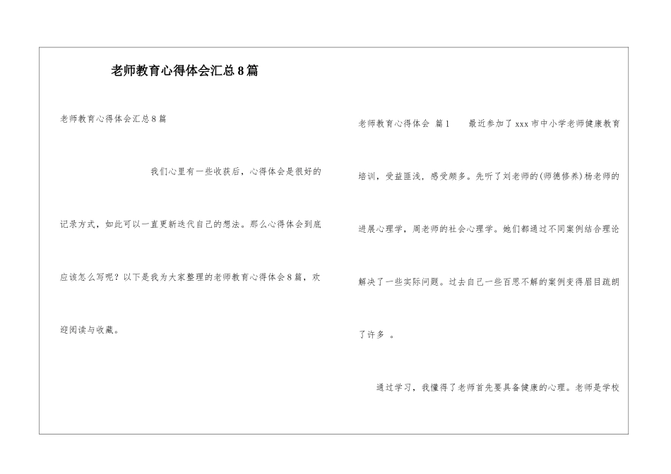 教师教育心得体会汇总8篇_第1页