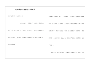 教师教育心得体会汇总8篇