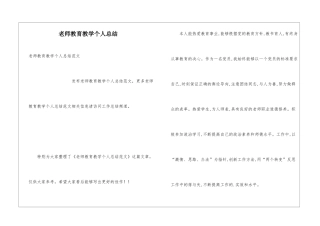 教师教育教学个人总结