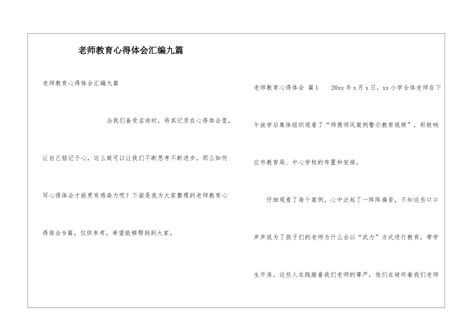 教师教育心得体会汇编九篇_第1页