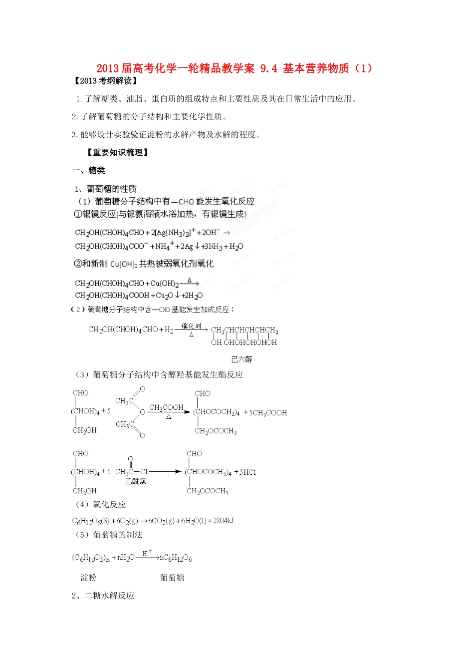 2013届高考化学一轮精品教学案 9.4 基本营养物质（1）_第1页