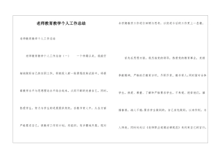 教师教育教学个人工作总结