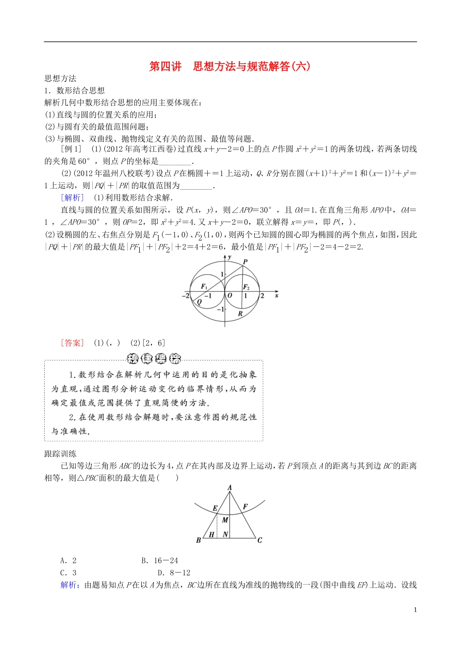 2013年高三数学二轮复习 专题七第四讲 思想方法与规范解答教案 理_第1页