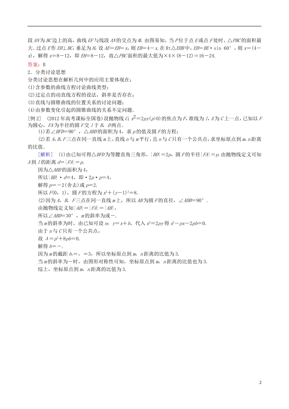 2013年高三数学二轮复习 专题七第四讲 思想方法与规范解答教案 理_第2页