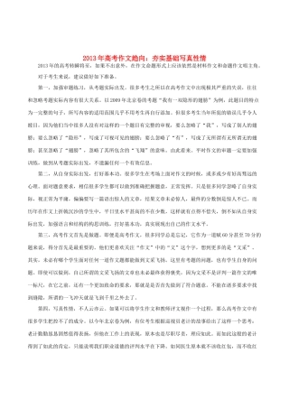 2013年高考作文趋向 夯实基础写真性情