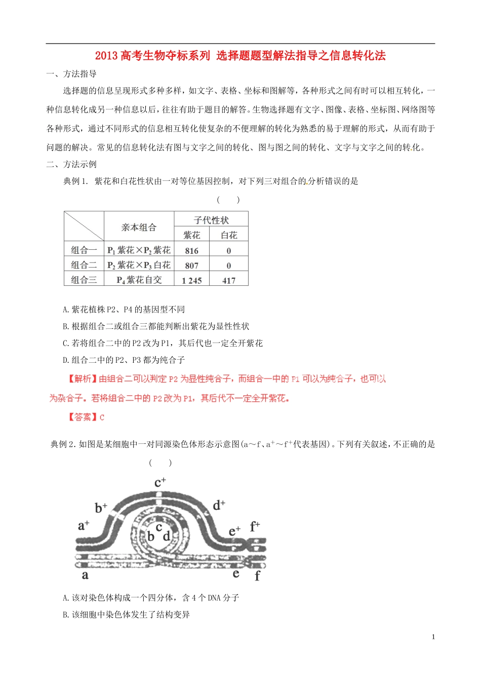 2013届高考生物复习夺标学案 选择题题型解法指导 1.4 信息转化法 新人教版_第1页
