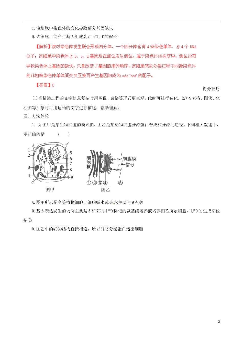 2013届高考生物复习夺标学案 选择题题型解法指导 1.4 信息转化法 新人教版_第2页