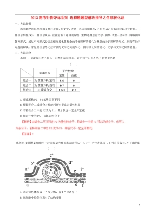2013届高考生物复习夺标学案 选择题题型解法指导 1.4 信息转化法 新人教版