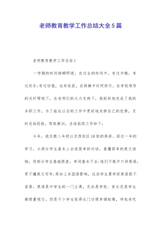 教师教育教学工作总结大全5篇