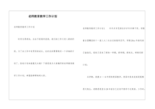 教师教育教学工作计划