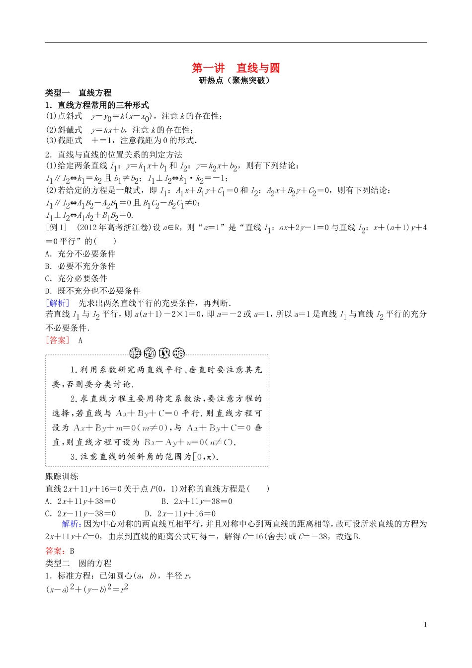 2013年高三数学二轮复习 专题七第一讲 直线与圆教案 理_第1页