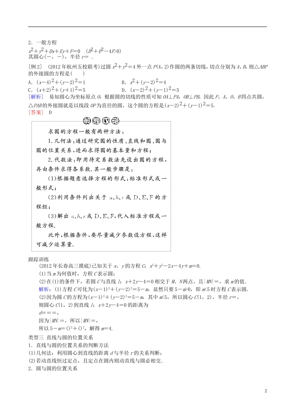 2013年高三数学二轮复习 专题七第一讲 直线与圆教案 理_第2页