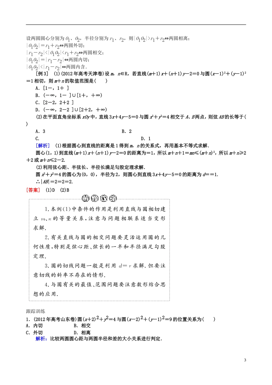 2013年高三数学二轮复习 专题七第一讲 直线与圆教案 理_第3页