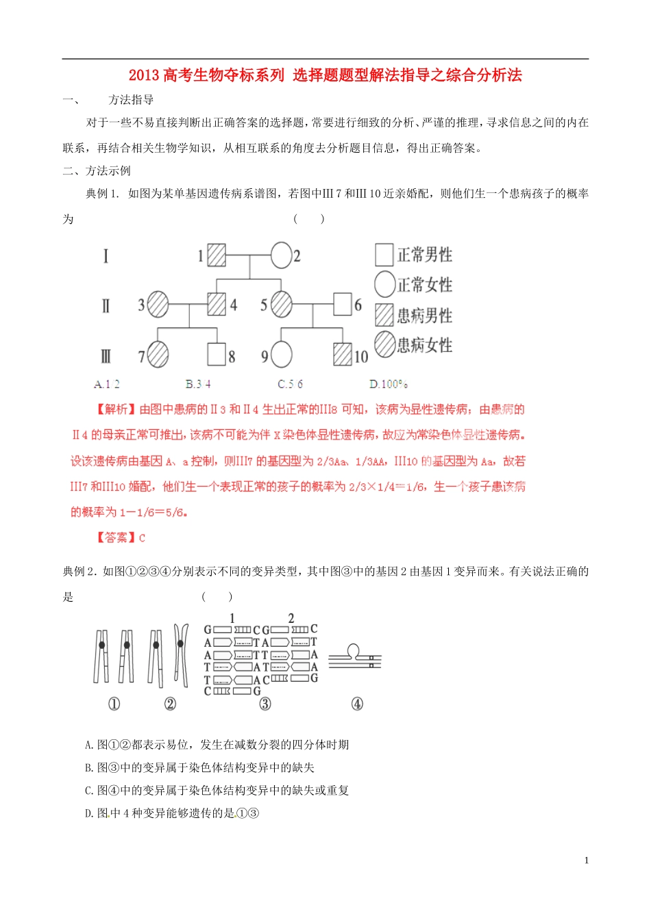 2013届高考生物复习夺标学案 选择题题型解法指导 1.5 综合分析法 新人教版_第1页
