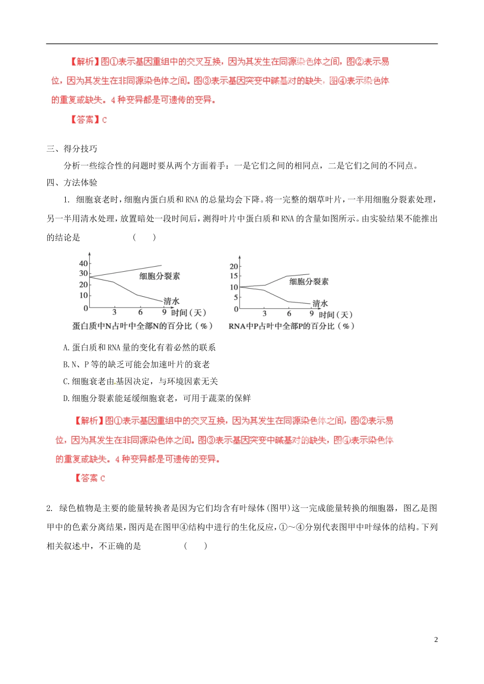 2013届高考生物复习夺标学案 选择题题型解法指导 1.5 综合分析法 新人教版_第2页