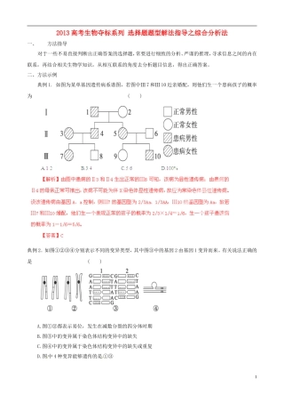 2013届高考生物复习夺标学案 选择题题型解法指导 1.5 综合分析法 新人教版