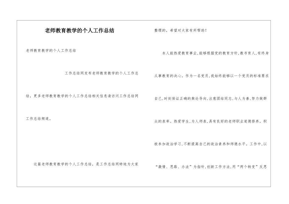 教师教育教学的个人工作总结_第1页